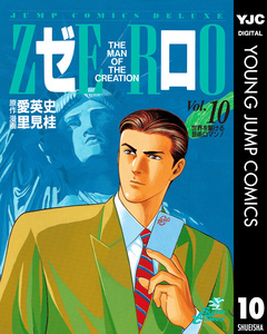 ゼロ THE MAN OF THE CREATION 10巻