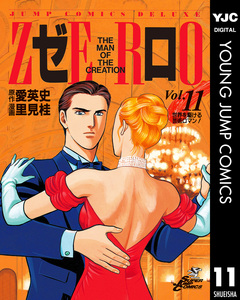 ゼロ THE MAN OF THE CREATION 11巻