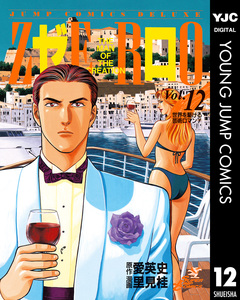 ゼロ THE MAN OF THE CREATION 12巻