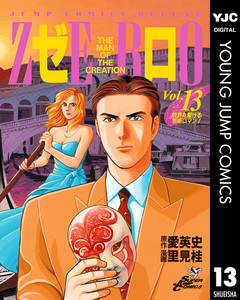 ゼロ THE MAN OF THE CREATION 13巻
