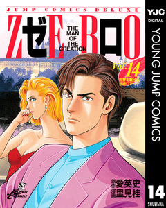 ゼロ THE MAN OF THE CREATION 14巻