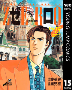 ゼロ THE MAN OF THE CREATION 15巻