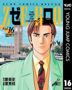 ゼロ THE MAN OF THE CREATION 16巻