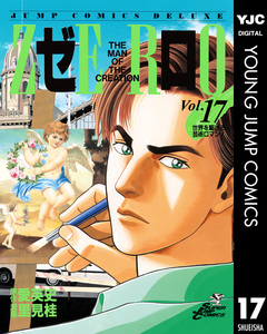 ゼロ THE MAN OF THE CREATION 17巻