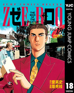 ゼロ THE MAN OF THE CREATION 18巻