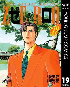 ゼロ THE MAN OF THE CREATION 19巻