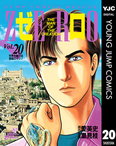 ゼロ THE MAN OF THE CREATION 20巻