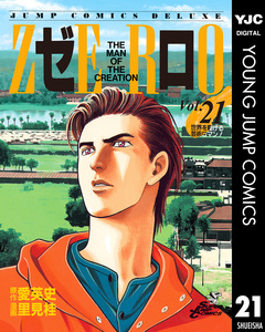 ゼロ THE MAN OF THE CREATION 21巻
