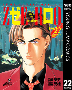 ゼロ THE MAN OF THE CREATION 22巻