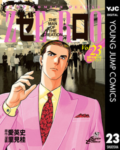 ゼロ THE MAN OF THE CREATION 23巻