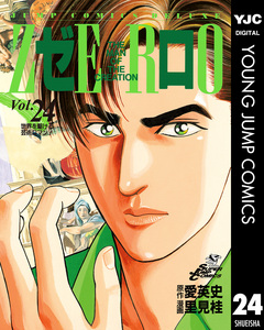ゼロ THE MAN OF THE CREATION 24巻