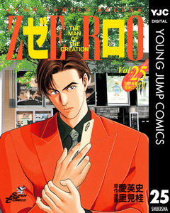 ゼロ THE MAN OF THE CREATION 25巻