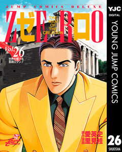 ゼロ THE MAN OF THE CREATION 26巻