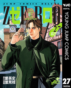 ゼロ THE MAN OF THE CREATION 27巻