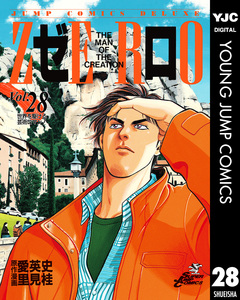 ゼロ THE MAN OF THE CREATION 28巻