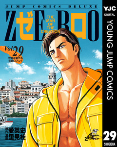 ゼロ THE MAN OF THE CREATION 29巻