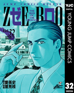 ゼロ THE MAN OF THE CREATION 32巻