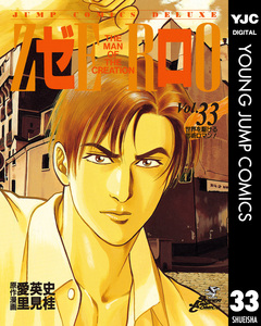 ゼロ THE MAN OF THE CREATION 33巻
