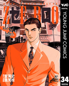 ゼロ THE MAN OF THE CREATION 34巻