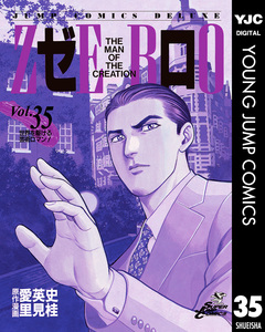 ゼロ THE MAN OF THE CREATION 35巻