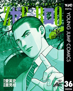 ゼロ THE MAN OF THE CREATION 36巻