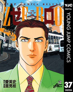 ゼロ THE MAN OF THE CREATION 37巻