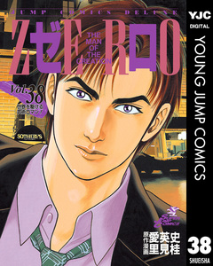 ゼロ THE MAN OF THE CREATION 38巻