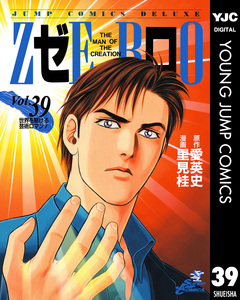 ゼロ THE MAN OF THE CREATION 39巻