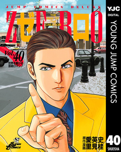 ゼロ THE MAN OF THE CREATION 40巻