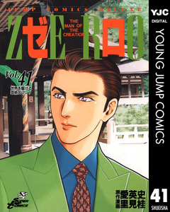 ゼロ THE MAN OF THE CREATION 41巻
