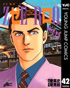 ゼロ THE MAN OF THE CREATION 42巻