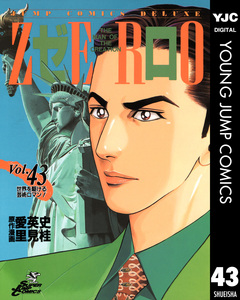 ゼロ THE MAN OF THE CREATION 43巻