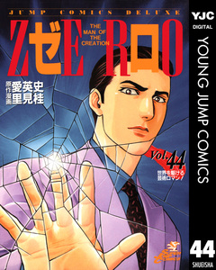 ゼロ THE MAN OF THE CREATION 44巻