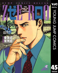 ゼロ THE MAN OF THE CREATION 45巻