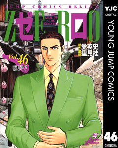 ゼロ THE MAN OF THE CREATION 46巻