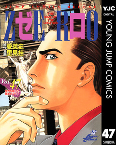 ゼロ THE MAN OF THE CREATION 47巻