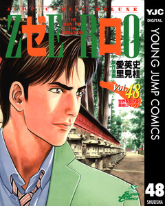ゼロ THE MAN OF THE CREATION 48巻