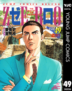 ゼロ THE MAN OF THE CREATION 49巻