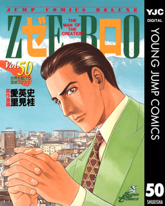 ゼロ THE MAN OF THE CREATION 50巻