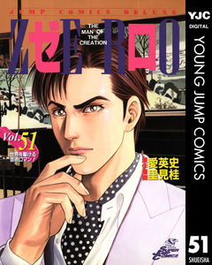 ゼロ THE MAN OF THE CREATION 51巻