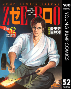 ゼロ THE MAN OF THE CREATION 52巻