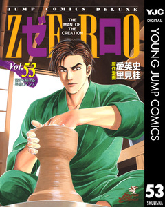 ゼロ THE MAN OF THE CREATION 53巻