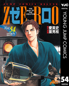 ゼロ THE MAN OF THE CREATION 54巻