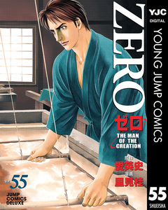ゼロ THE MAN OF THE CREATION 55巻