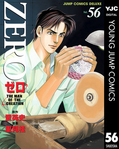 ゼロ THE MAN OF THE CREATION 56巻