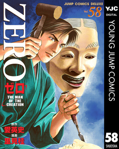 ゼロ THE MAN OF THE CREATION 58巻