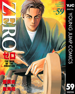 ゼロ THE MAN OF THE CREATION 59巻