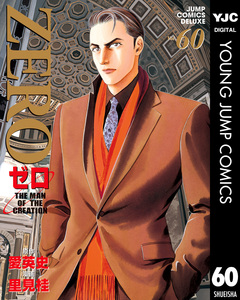 ゼロ THE MAN OF THE CREATION 60巻