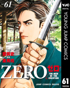 ゼロ THE MAN OF THE CREATION 61巻