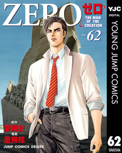 ゼロ THE MAN OF THE CREATION 62巻